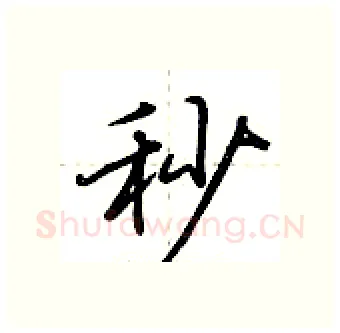 秒硬笔行书写法,摘自荆霄鹏硬笔书法字帖
