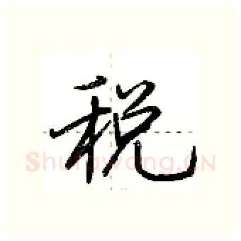 税硬笔行书写法,摘自荆霄鹏硬笔书法字帖