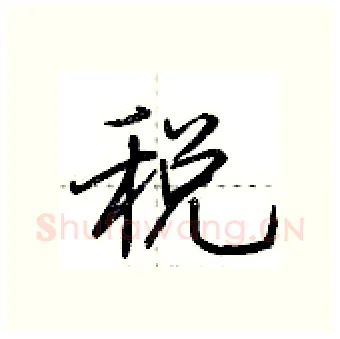 税硬笔行书写法,摘自荆霄鹏硬笔书法字帖