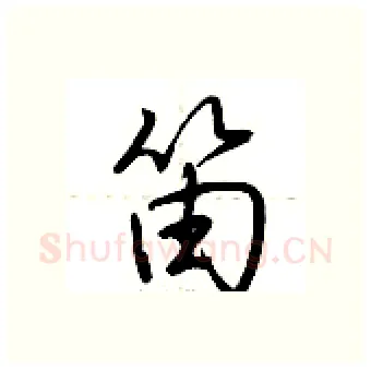 笛硬笔行书写法,摘自荆霄鹏硬笔书法字帖