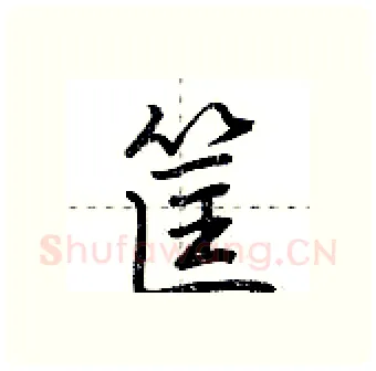 筐硬笔行书写法,摘自荆霄鹏硬笔书法字帖