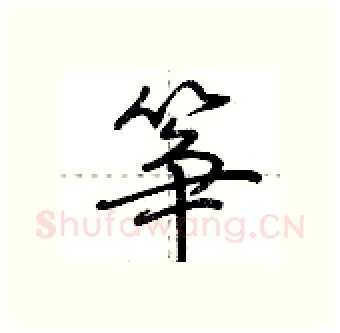 筝硬笔行书写法,摘自荆霄鹏硬笔书法字帖