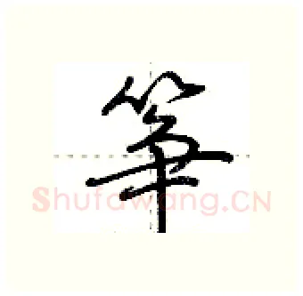 筝硬笔行书写法,摘自荆霄鹏硬笔书法字帖