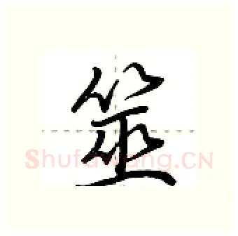 筮硬笔行书写法,摘自荆霄鹏硬笔书法字帖
