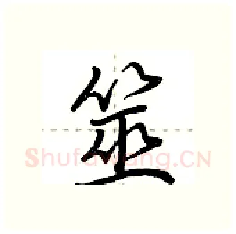 筮硬笔行书写法,摘自荆霄鹏硬笔书法字帖