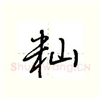 籼硬笔行书写法,摘自荆霄鹏硬笔书法字帖