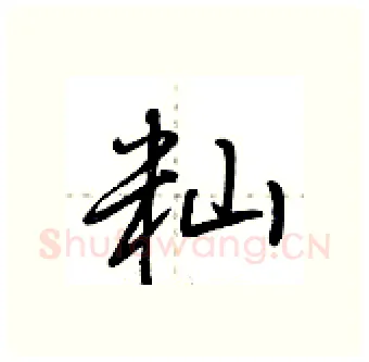 籼硬笔行书写法,摘自荆霄鹏硬笔书法字帖