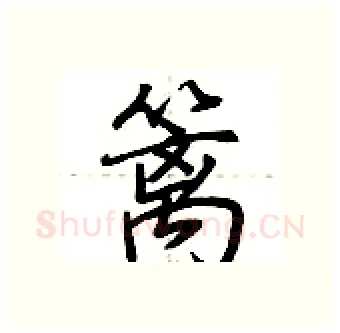 篱硬笔行书写法,摘自荆霄鹏硬笔书法字帖