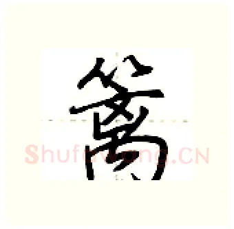 篱硬笔行书写法,摘自荆霄鹏硬笔书法字帖