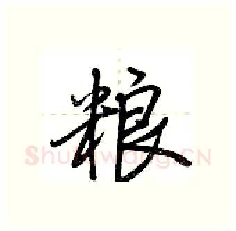 粮硬笔行书写法,摘自荆霄鹏硬笔书法字帖