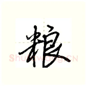 粮硬笔行书写法,摘自荆霄鹏硬笔书法字帖