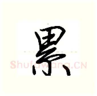 累硬笔行书写法,摘自荆霄鹏硬笔书法字帖