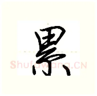 累硬笔行书写法,摘自荆霄鹏硬笔书法字帖