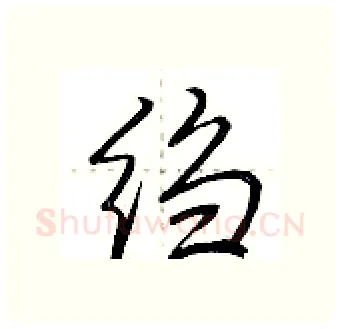 绉硬笔行书写法,摘自荆霄鹏硬笔书法字帖