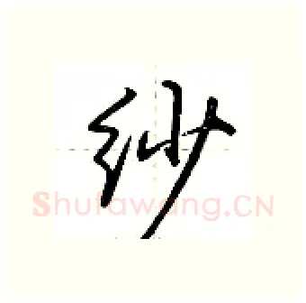 纱硬笔行书写法,摘自荆霄鹏硬笔书法字帖