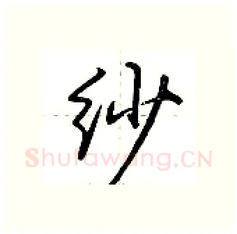 纱硬笔行书写法,摘自荆霄鹏硬笔书法字帖
