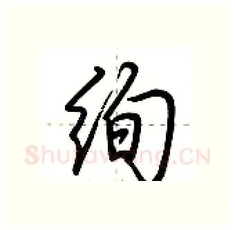 绚硬笔行书写法,摘自荆霄鹏硬笔书法字帖