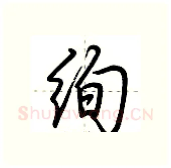 绚硬笔行书写法,摘自荆霄鹏硬笔书法字帖