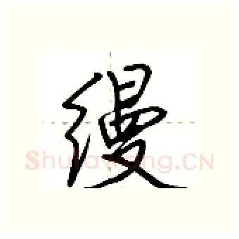 缦硬笔行书写法,摘自荆霄鹏硬笔书法字帖