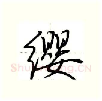 缨硬笔行书写法,摘自荆霄鹏硬笔书法字帖