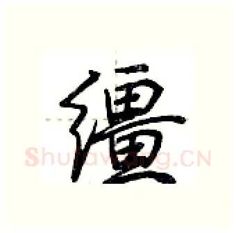 缰硬笔行书写法,摘自荆霄鹏硬笔书法字帖