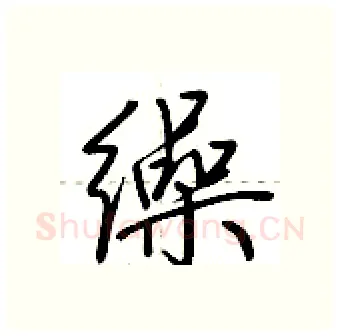 缲硬笔行书写法,摘自荆霄鹏硬笔书法字帖