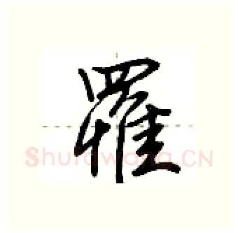 罹硬笔行书写法,摘自荆霄鹏硬笔书法字帖