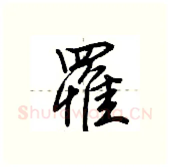 罹硬笔行书写法,摘自荆霄鹏硬笔书法字帖