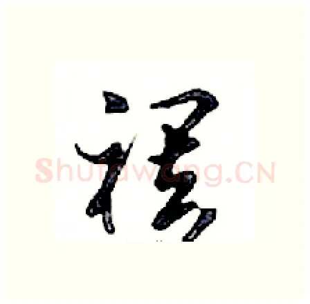 襬硬笔行书写法,摘自邓散木硬笔书法字帖