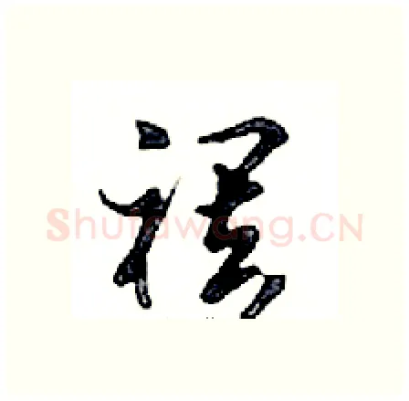 襬硬笔行书写法,摘自邓散木硬笔书法字帖