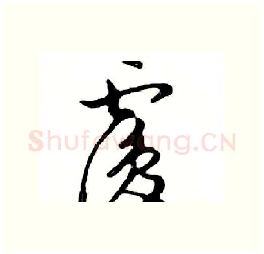 覆硬笔行书写法,摘自邓散木硬笔书法字帖