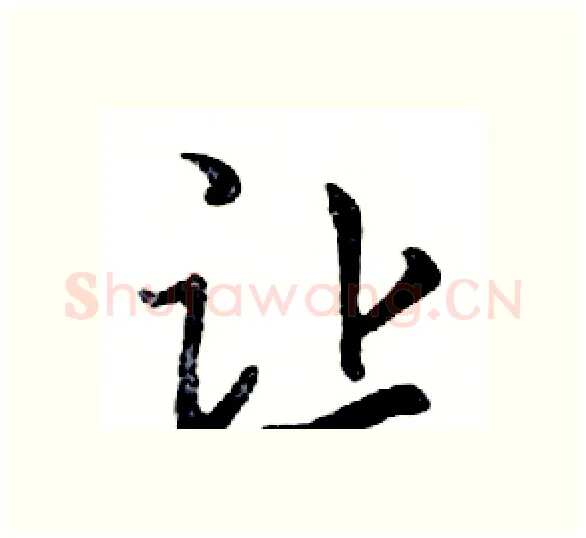 让硬笔行书写法,摘自邓散木硬笔书法字帖