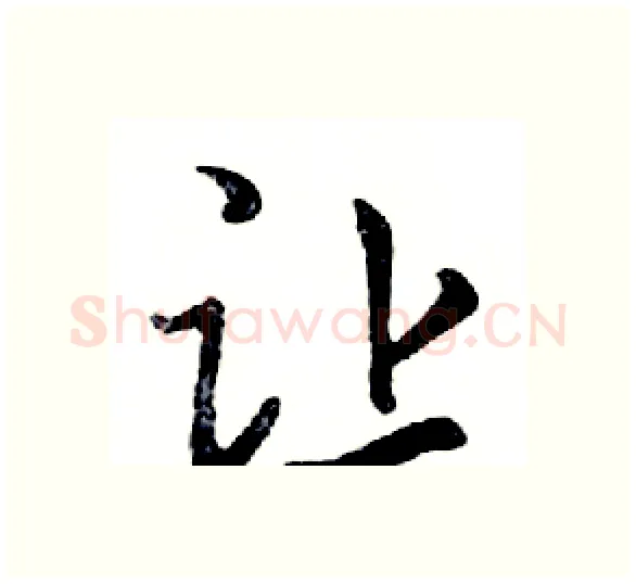 让硬笔行书写法,摘自邓散木硬笔书法字帖