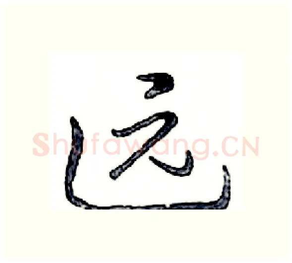 远硬笔行书写法,摘自邓散木硬笔书法字帖