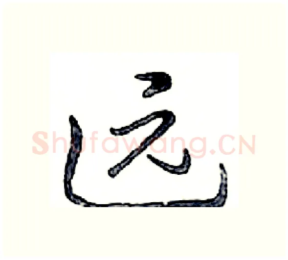 远硬笔行书写法,摘自邓散木硬笔书法字帖