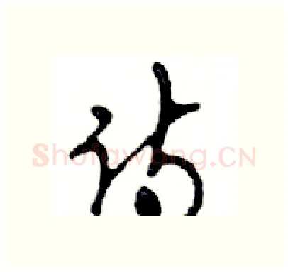 诗硬笔行书写法,摘自邓散木硬笔书法字帖