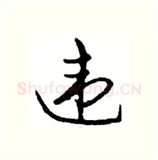 违硬笔行书写法,摘自邓散木硬笔书法字帖