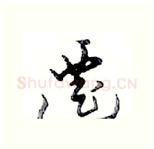 遷硬笔行书写法,摘自邓散木硬笔书法字帖