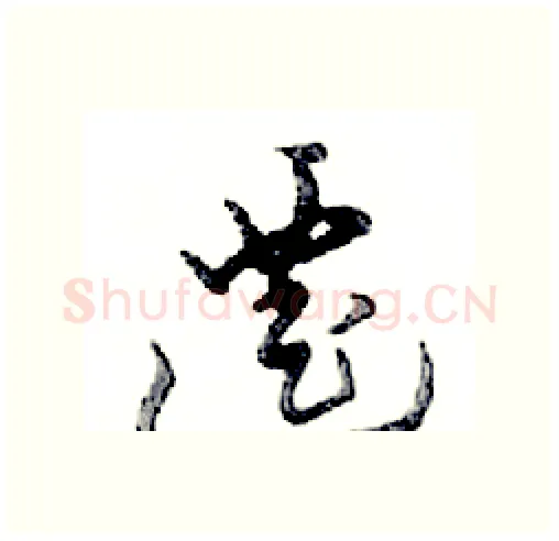 遷硬笔行书写法,摘自邓散木硬笔书法字帖