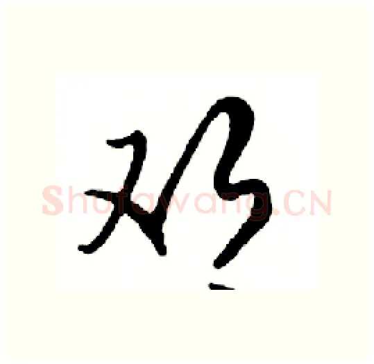 邓硬笔行书写法,摘自邓散木硬笔书法字帖