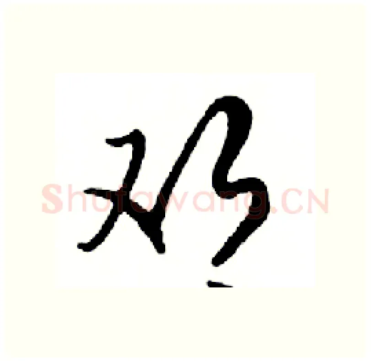 邓硬笔行书写法,摘自邓散木硬笔书法字帖