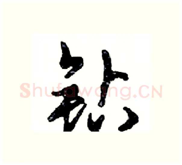 钻硬笔行书写法,摘自邓散木硬笔书法字帖
