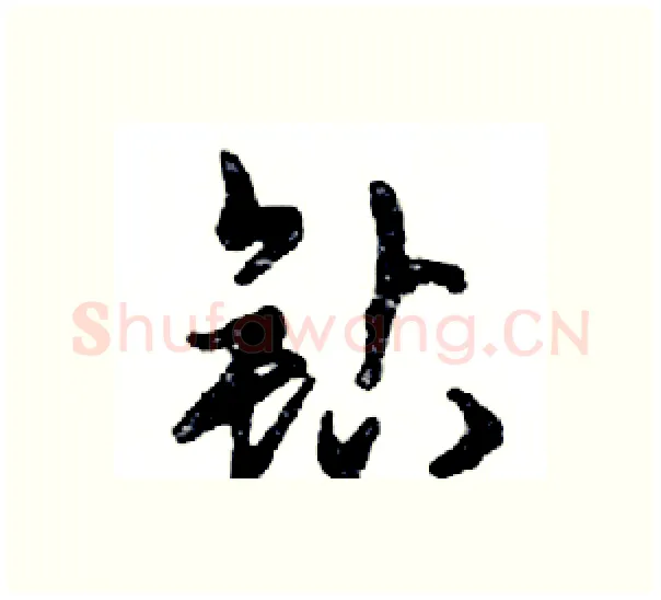 钻硬笔行书写法,摘自邓散木硬笔书法字帖
