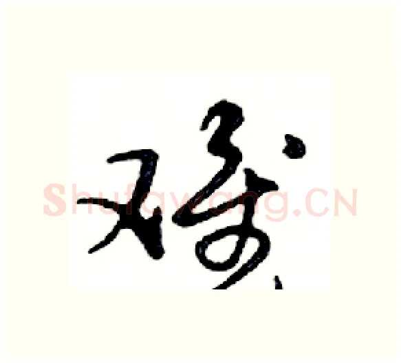 难硬笔行书写法,摘自邓散木硬笔书法字帖