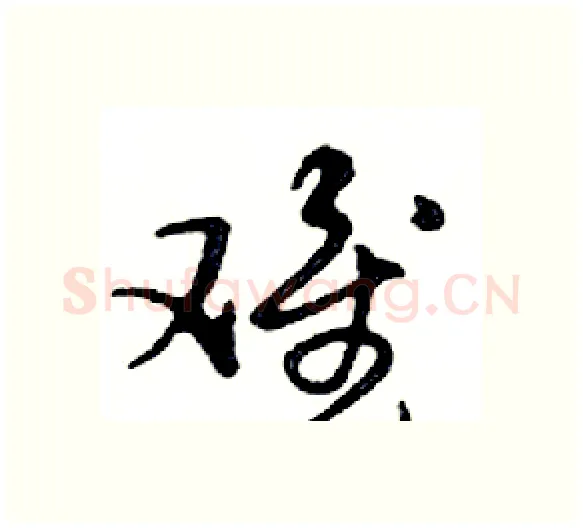 难硬笔行书写法,摘自邓散木硬笔书法字帖