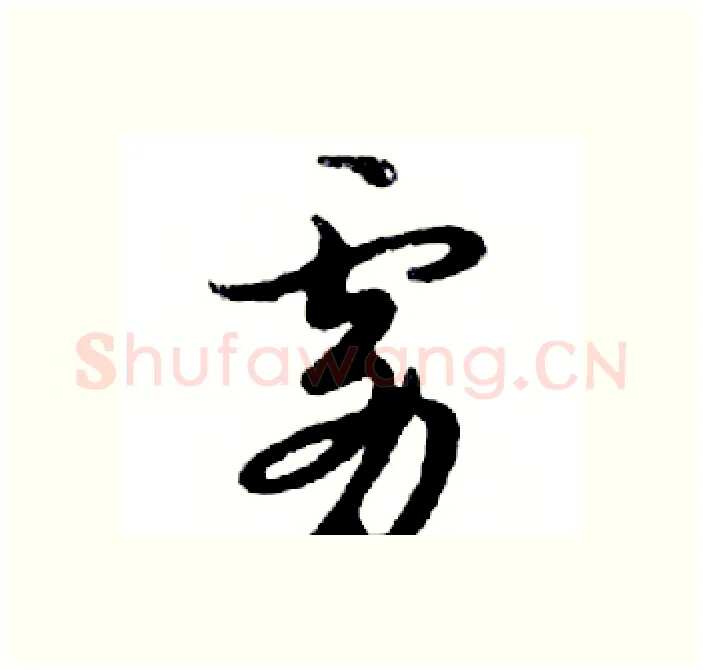 雾硬笔行书写法,摘自邓散木硬笔书法字帖