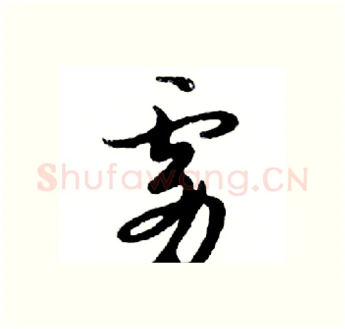 雾硬笔行书写法,摘自邓散木硬笔书法字帖