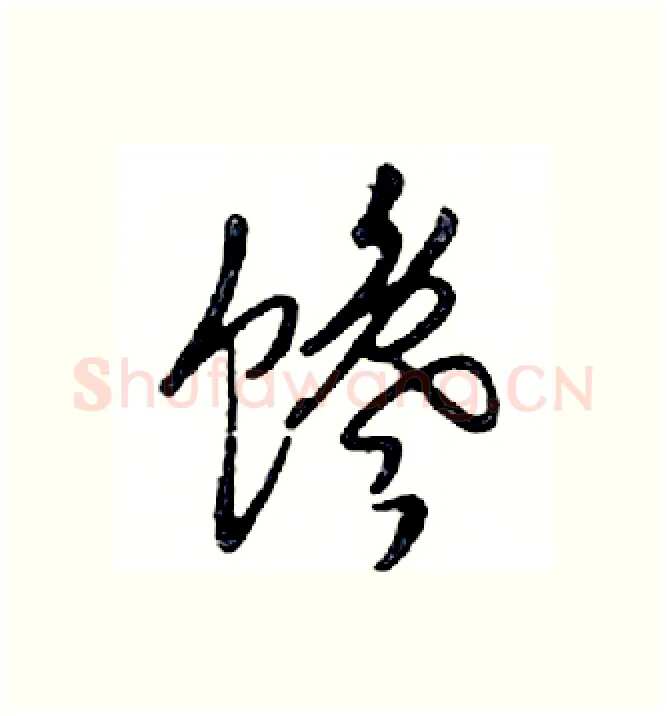 馋硬笔行书写法,摘自邓散木硬笔书法字帖
