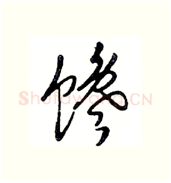 馋硬笔行书写法,摘自邓散木硬笔书法字帖