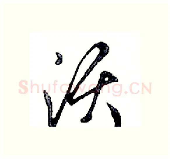 须硬笔行书写法,摘自邓散木硬笔书法字帖